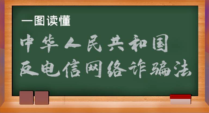 一圖讀懂《中華人民共和國反電信網(wǎng)絡(luò)詐騙法》