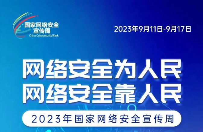 網(wǎng)絡(luò)安全宣傳周 網(wǎng)絡(luò)安全為人民、網(wǎng)絡(luò)安全靠人民