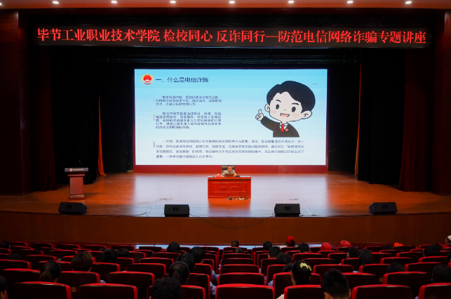畢節(jié)工業(yè)職業(yè)技術(shù)學(xué)院開展“檢校同心 反詐同行——防范電信網(wǎng)絡(luò)詐騙”專題講座