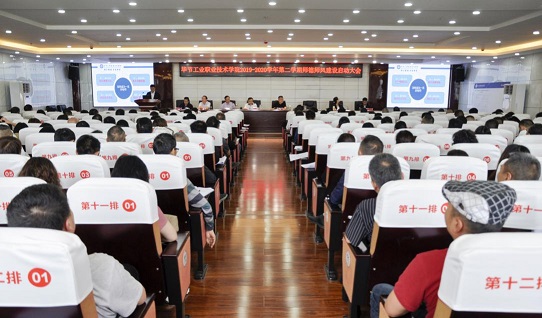 畢節(jié)工業(yè)職業(yè)技術(shù)學院2019-2020學年度第二學期師德師風建設大會召開