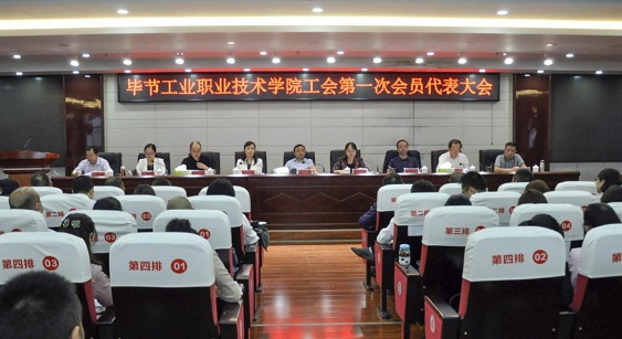 畢節(jié)工業(yè)職業(yè)技術(shù)學院 工會、婦聯(lián)第一次會員代表大會勝利召開