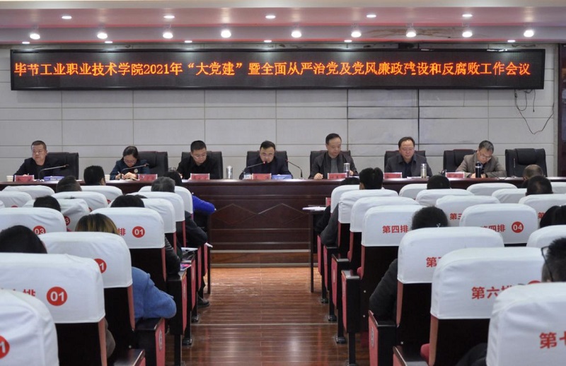畢節(jié)工業(yè)職業(yè)技術學院召開2021年  “大黨建”暨全面從嚴治黨、黨風廉政建設和反腐敗工作會議
