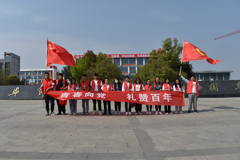 青年學(xué)黨史—畢節(jié)工職院“青春向黨 禮贊百年”  系列活動(dòng)