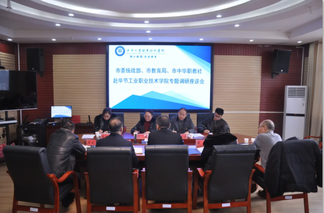 畢節(jié)市委統(tǒng)戰(zhàn)部、畢節(jié)市教育局、畢節(jié)市中華職教社一行赴學(xué)院開展專題調(diào)研座談會(huì)