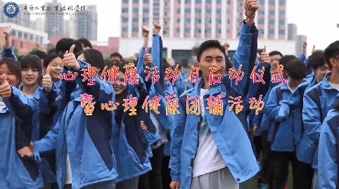 今天，你關(guān)愛自己了嗎？——學(xué)院舉辦心理健康活動月啟動儀式暨大型心理團輔活動
