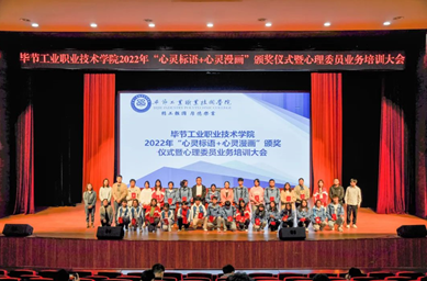 畢節(jié)工業(yè)職業(yè)技術(shù)學(xué)院舉辦“心靈標(biāo)語、心靈漫畫”頒獎儀式暨心理委員業(yè)務(wù)培訓(xùn)會