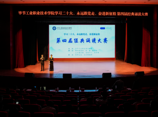 畢節(jié)工業(yè)職業(yè)技術學院舉行第四屆經典誦讀大賽