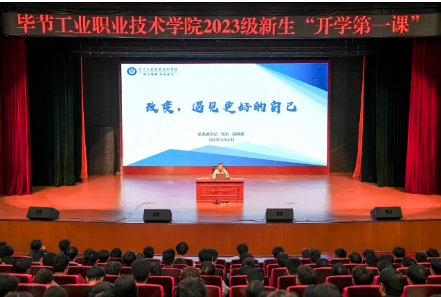 “改變，遇見更好的自己”——畢節(jié)工業(yè)職業(yè)技術(shù)學(xué)院黨委副書記、院長邱國援為2023級新生上“開學(xué)第一課”