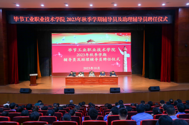 畢節(jié)工業(yè)職業(yè)技術(shù)學院舉行2022—2023學年度表彰儀式、2023級輔導員及助理輔導員聘任儀式