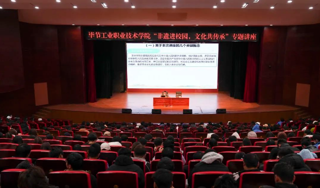 畢節(jié)工業(yè)職業(yè)技術(shù)學(xué)院開展“非遺進(jìn)校園，文化共傳承”專題講座