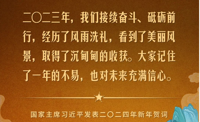 金句來了！國家主席習(xí)近平發(fā)表二〇二四年新年賀詞