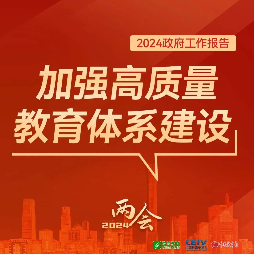 圖來了！關(guān)于教育，2024年政府工作報(bào)告這樣說——