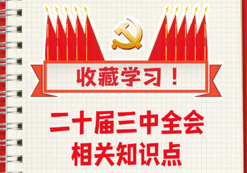 收藏！二十屆三中全會知識點(diǎn)