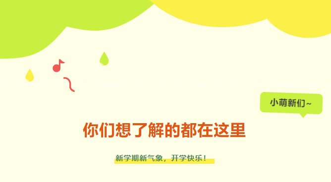 新生入學(xué)攻略|小萌新們，你們想了解的都在這里~