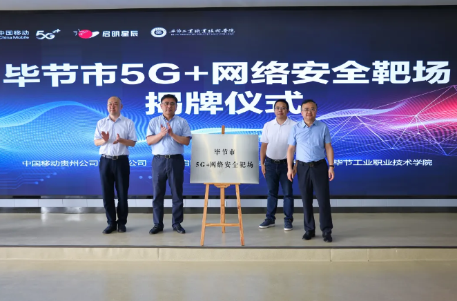 畢節(jié)市5G+網(wǎng)絡(luò)安全靶場揭牌儀式在畢節(jié)工業(yè)職業(yè)技術(shù)學(xué)院舉行