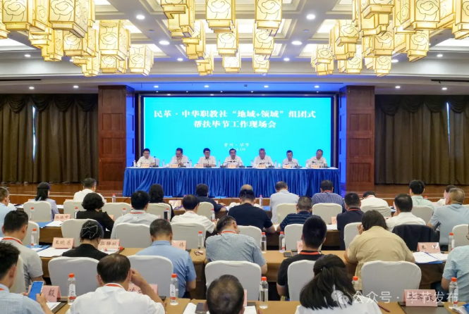 民革中央、中華職教社“地域+領(lǐng)域”組團(tuán)式幫扶畢節(jié)工作現(xiàn)場會召開