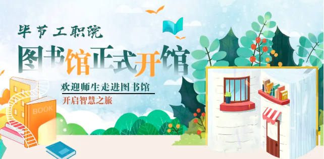 畢節(jié)工職院圖書(shū)館，正式開(kāi)館！