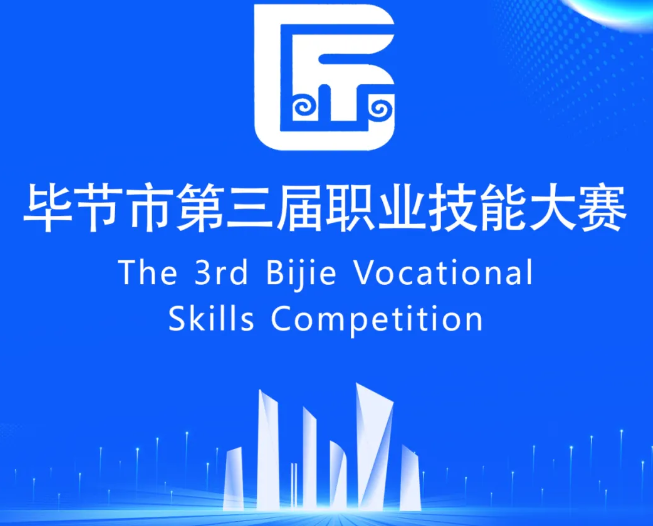 畢節(jié)市第三屆職業(yè)技能大賽即將開(kāi)賽！