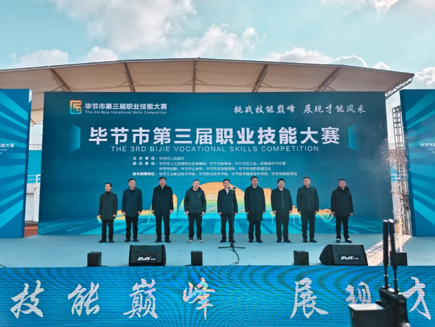 畢節(jié)市第三屆職業(yè)技能大賽在畢節(jié)工業(yè)職業(yè)技術(shù)學(xué)院開(kāi)幕