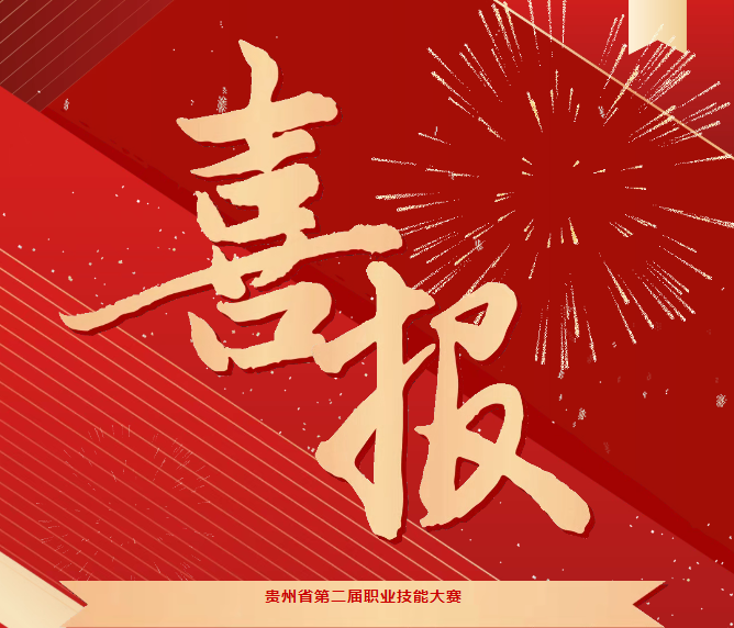 喜報！技能競風采，奮進創(chuàng)佳績——畢節(jié)工職院在省級技能大賽中喜獲佳績