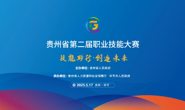 【倒計時1天】貴州省第二屆職業(yè)技能大賽畢節(jié)工職院賽區(qū)精彩即將開啟！掃碼直擊現(xiàn)場！
