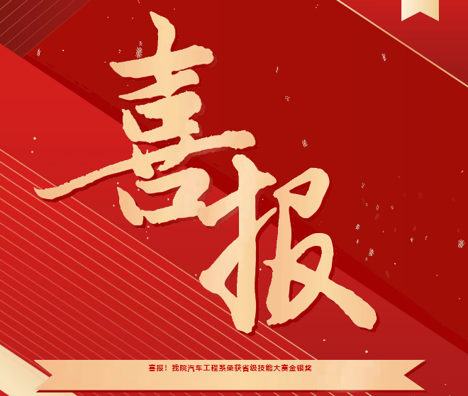 喜報！我院汽車工程系榮獲省級技能大賽金銀獎