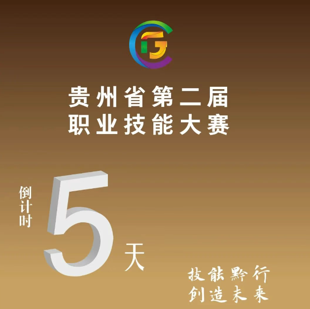 【倒計時5天】貴州省第二屆職業(yè)技能大賽即將開賽！