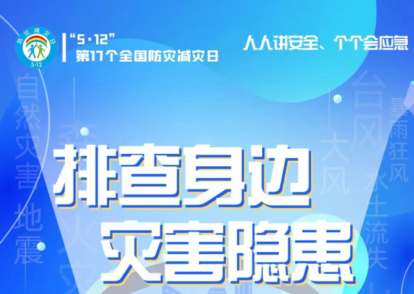 人人講安全、個個會應(yīng)急——“5·12全國防災(zāi)減災(zāi)日”知識宣傳