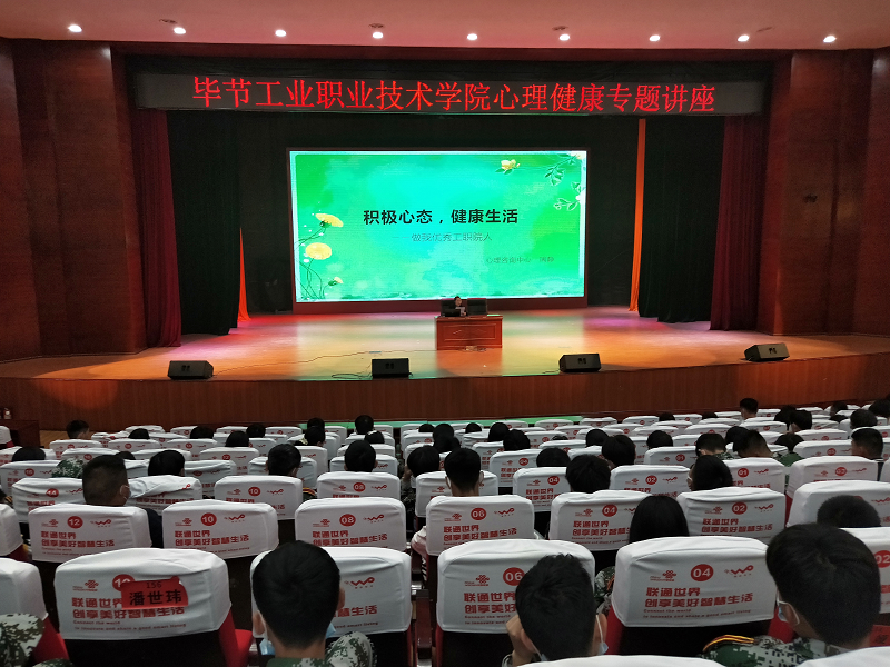 畢節(jié)工業(yè)職業(yè)技術(shù)學院開展2021級中職新生心理健康專題講座