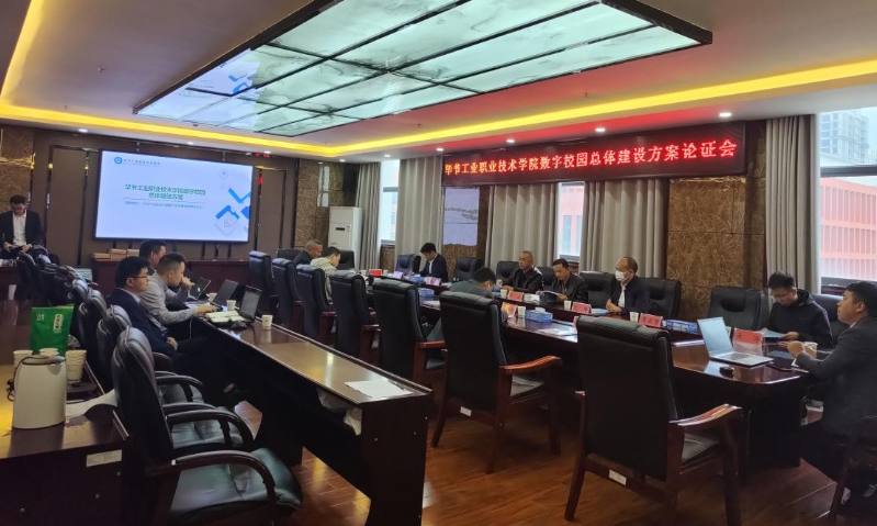畢節(jié)工業(yè)職業(yè)技術(shù)學(xué)院召開數(shù)字校園總體建設(shè)方案論證會(huì)