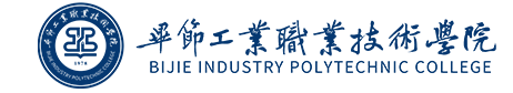畢節(jié)工業(yè)職業(yè)技術(shù)學院