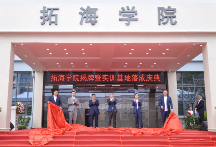 校企合作共發(fā)展、產(chǎn)學(xué)雙贏譜新篇——畢節(jié)工業(yè)職業(yè)技術(shù)學(xué)院拓海學(xué)院揭牌暨實訓(xùn)基地落成儀式