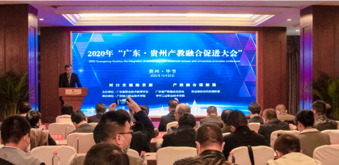 2020年“廣東?貴州產(chǎn)教融合促進(jìn)大會”在畢節(jié)圓滿召開